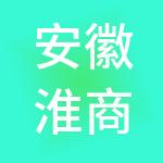 安徽淮商商业管理集团股份有限公司