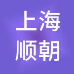 上海顺朝企业发展集团有限公司