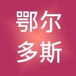 鄂尔多斯市弘基炜业控股集团有限公司