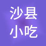 沙县小吃集团有限公司