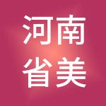 河南省美景集团有限公司