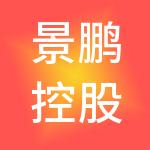 景鹏控股集团有限公司