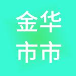 金华市市场发展集团有限公司
