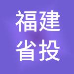 福建省投资开发集团有限责任公司