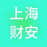 上海财安金融服务集团股份有限公司
