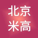 北京米高时尚企业管理集团有限公司