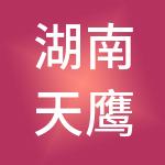 湖南天鹰投资集团有限公司