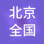 北京全国棉花交易市场集团有限公司