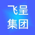 飞呈集团有限公司