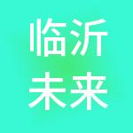 临沂未来科技城开发建设集团有限公司