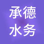 承德水务集团有限公司