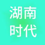 湖南时代阳光投资集团有限公司