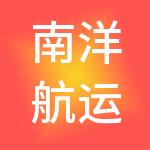 南洋航运集团股份有限公司