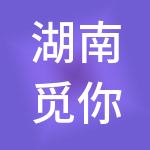 湖南觅你时空酒店集团有限公司