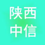 陕西中信蓝海企业集团有限公司