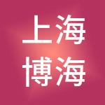 上海博海餐饮集团有限公司