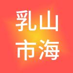 乳山市海天集团有限公司