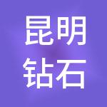 昆明钻石人间企业管理集团有限公司