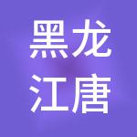 黑龙江唐氏控股集团有限公司