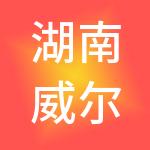 湖南威尔特工贸集团有限公司
