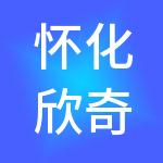 怀化欣奇健康产业集团有限公司
