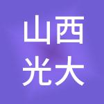 山西光大投资管理集团有限公司