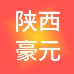 陕西豪元能源集团有限公司
