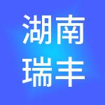 湖南瑞丰集团有限公司