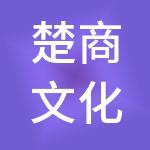 楚商文化集团股份有限公司