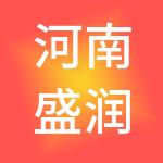 河南盛润建设集团有限公司