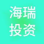 海瑞投资集团有限公司