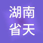 湖南省天心中小企业融资担保集团有限公司