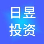 日昱投资发展集团有限公司