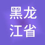 黑龙江省滨北正大农业集团有限公司
