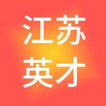 江苏英才职业技能鉴定有限责任公司