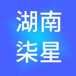 湖南柒星管理集团有限公司
