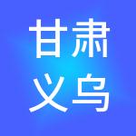 甘肃义乌商贸城控股集团有限公司