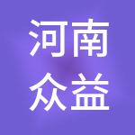 河南众益经济咨询集团有限公司