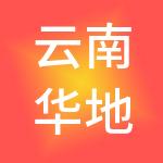 云南华地王朝酒店管理集团有限公司