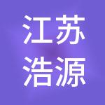 江苏浩源商业管理集团有限公司