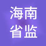 海南省监狱企业集团有限责任公司