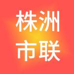 株洲市联谊房地产开发有限责任公司