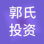 郭氏投资集团有限公司