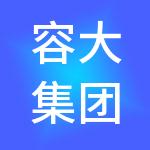 容大集团有限公司