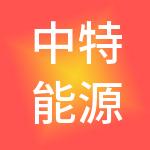 中特能源控股有限公司