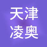 天津凌奥创意产业园集团有限公司