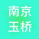 南京玉桥商业集团有限公司