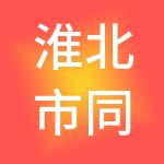 淮北市同创融资担保集团有限公司