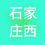 石家庄西美实业集团有限公司