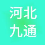 河北九通企业管理咨询集团有限公司